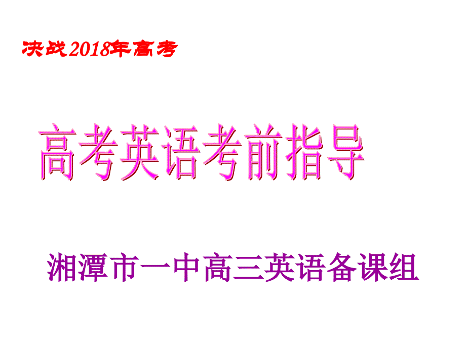 2018届高考英语考前指导ppt课件_第1页