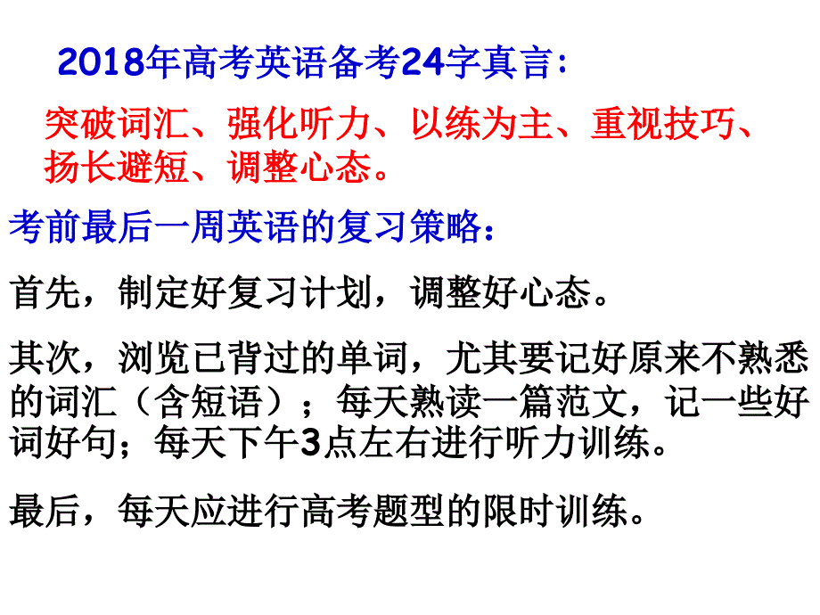 2018届高考英语考前指导ppt课件_第3页