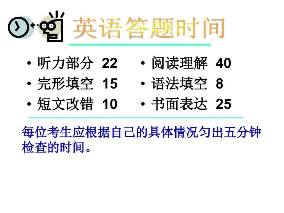 2018届高考英语考前指导ppt课件_第5页