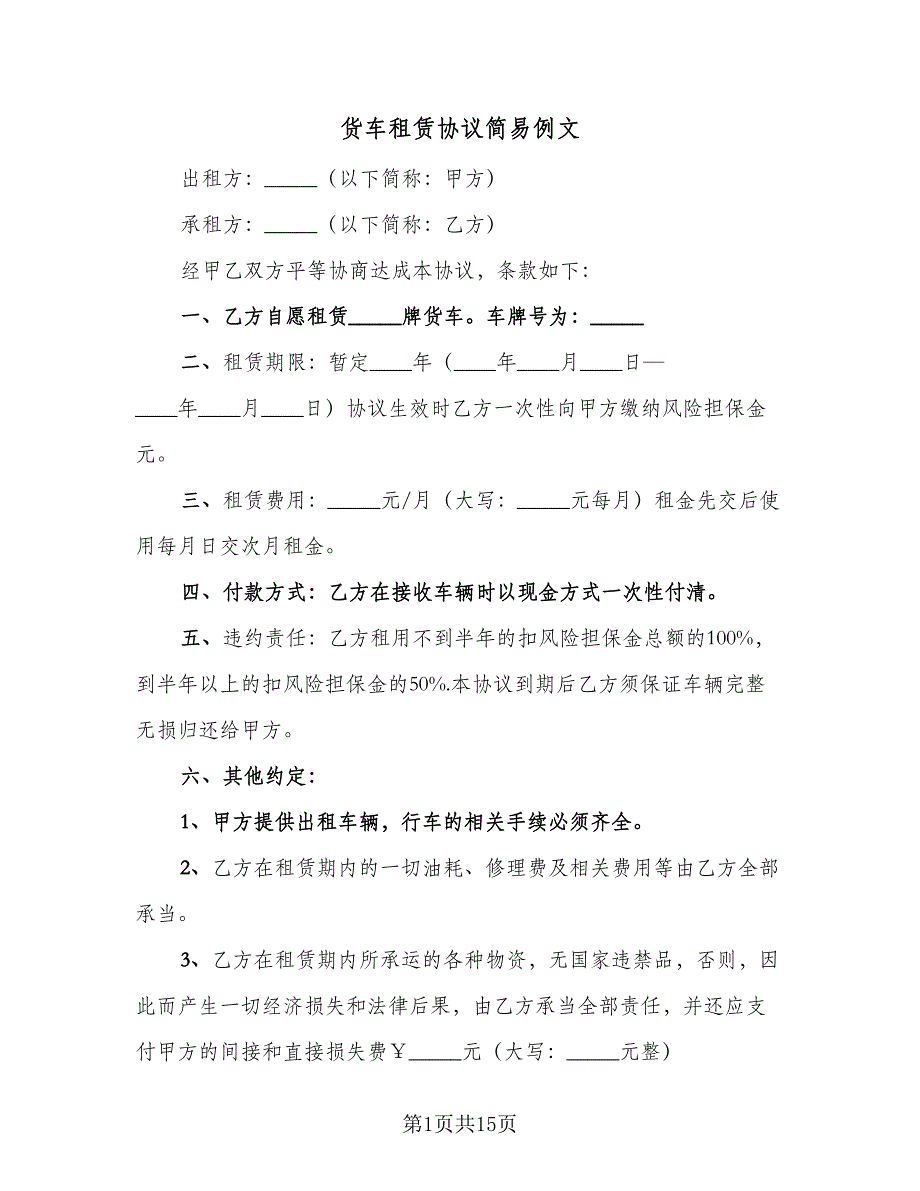 货车租赁协议简易例文（9篇）_第1页