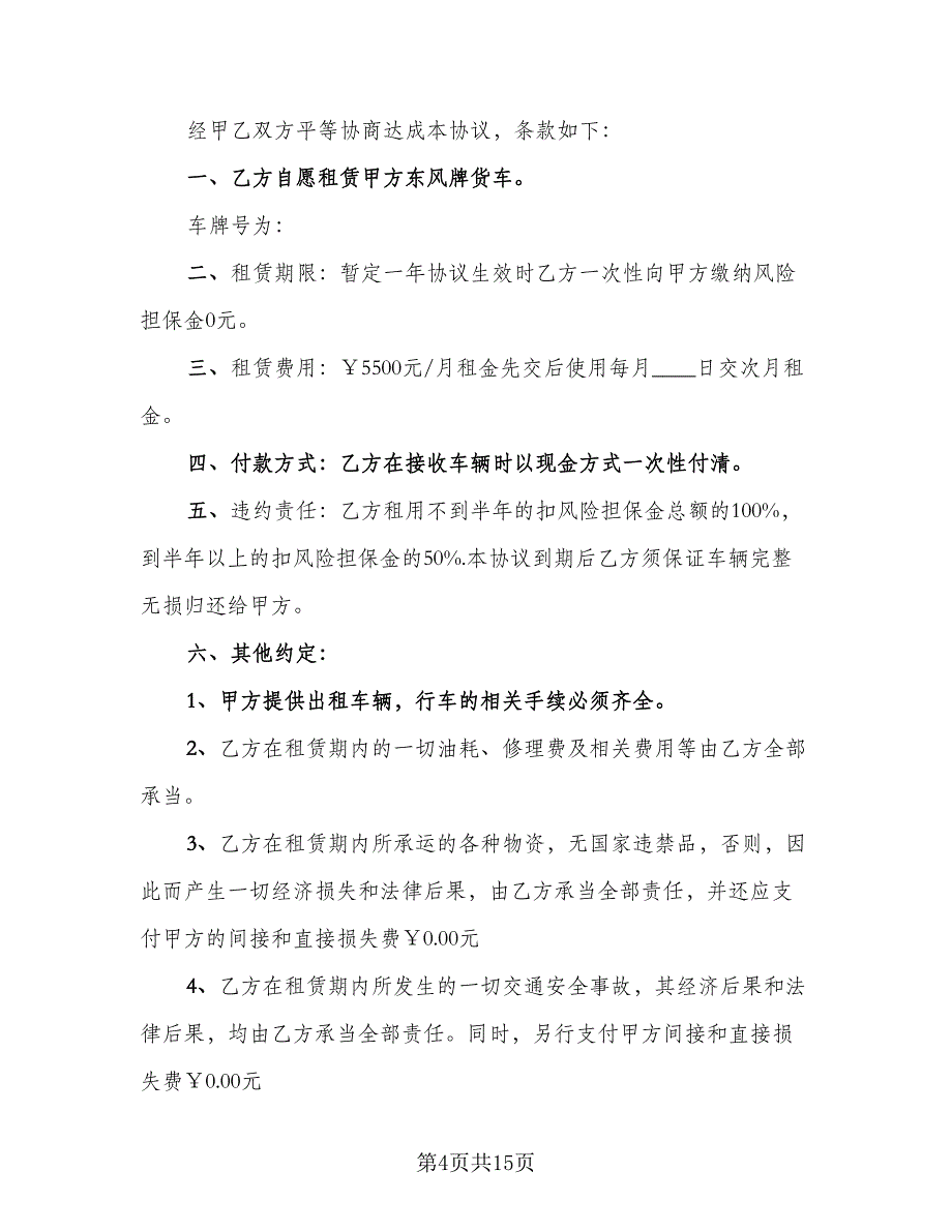 货车租赁协议简易例文（9篇）_第4页