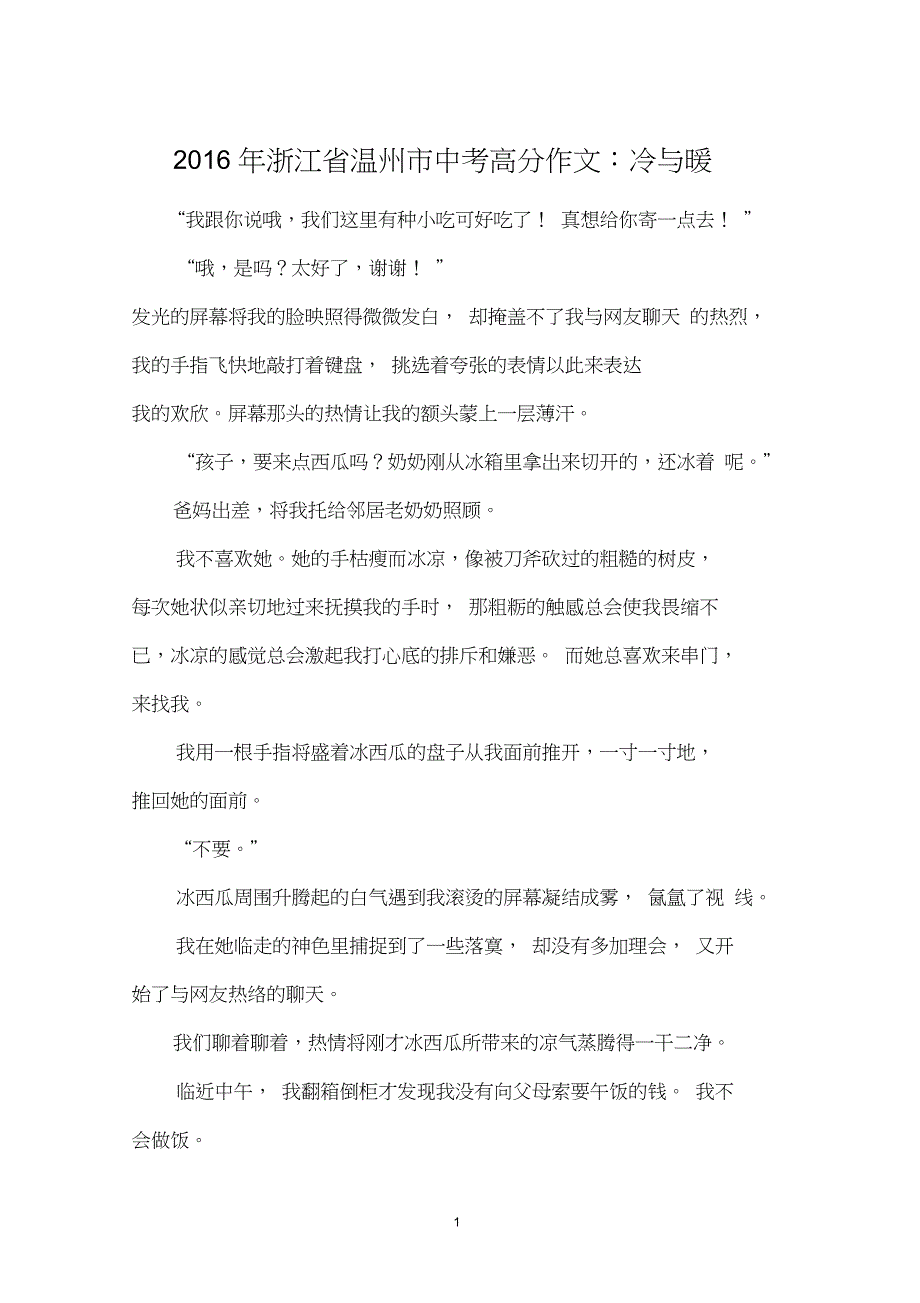 2016年浙江省温州市中考高分作文：冷与暖_第1页