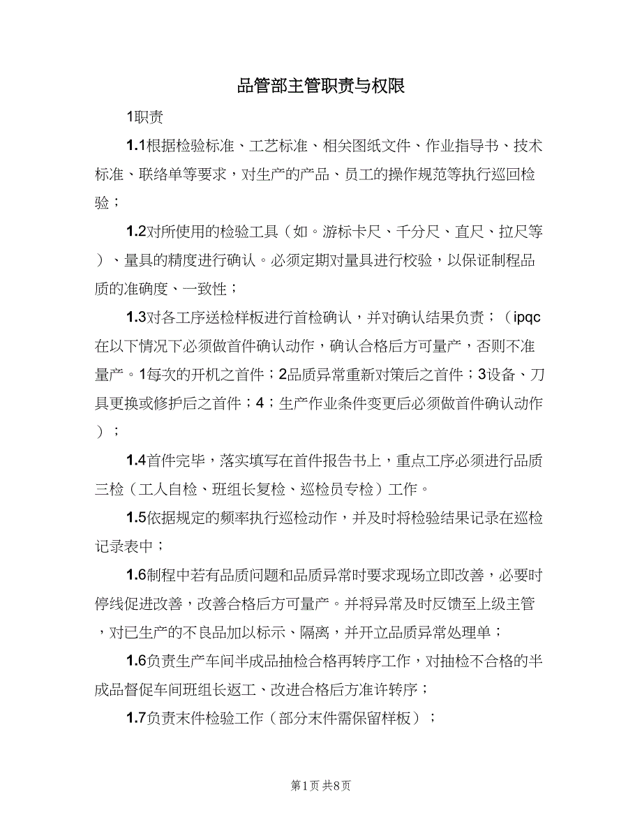 品管部主管职责与权限（六篇）.doc_第1页