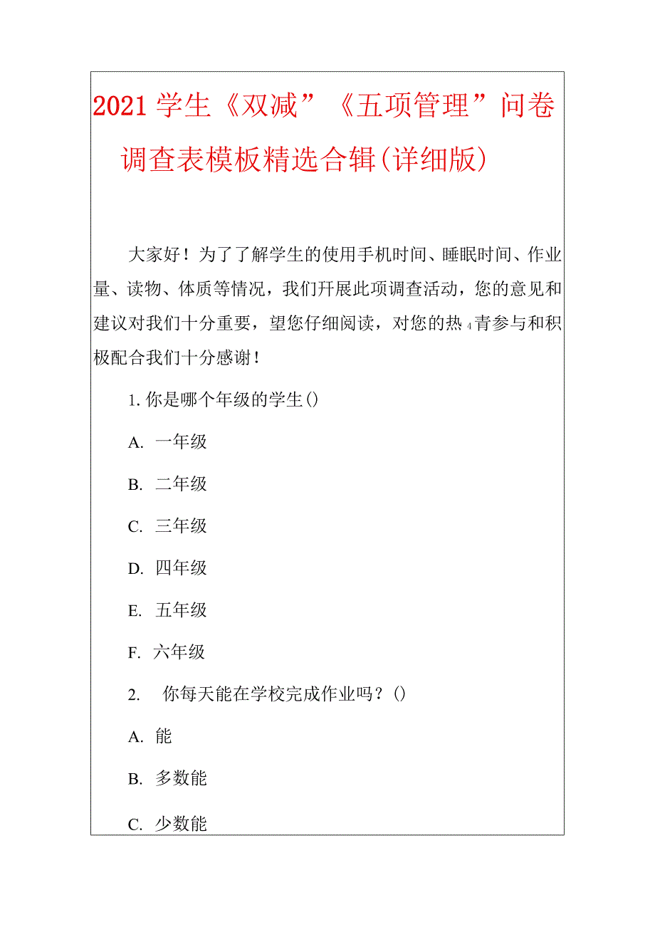 2021学生“双减”“五项管理”问卷调查表模板精选合辑（详细版）_第1页