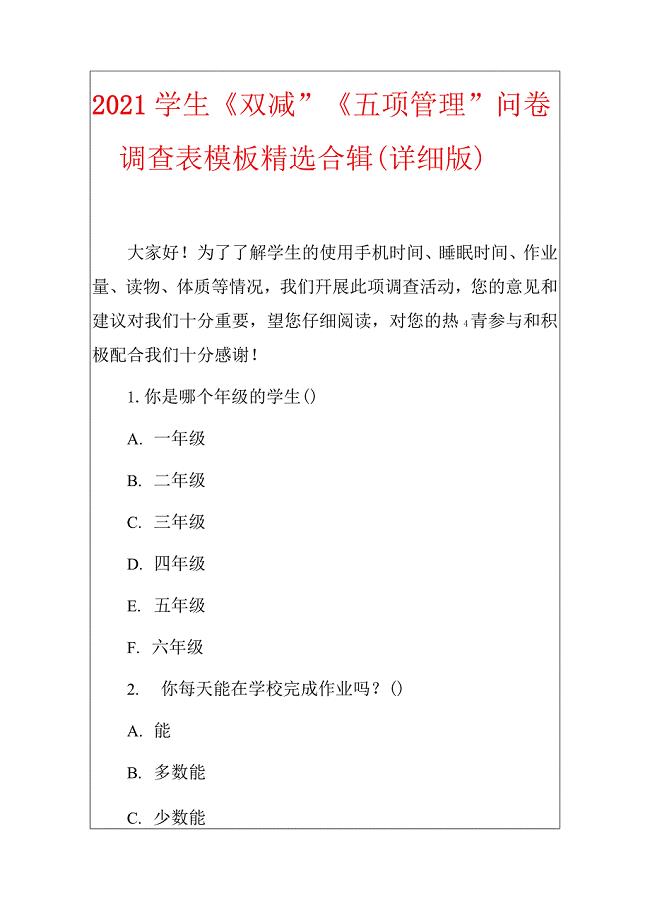 2021学生“双减”“五项管理”问卷调查表模板精选合辑（详细版）