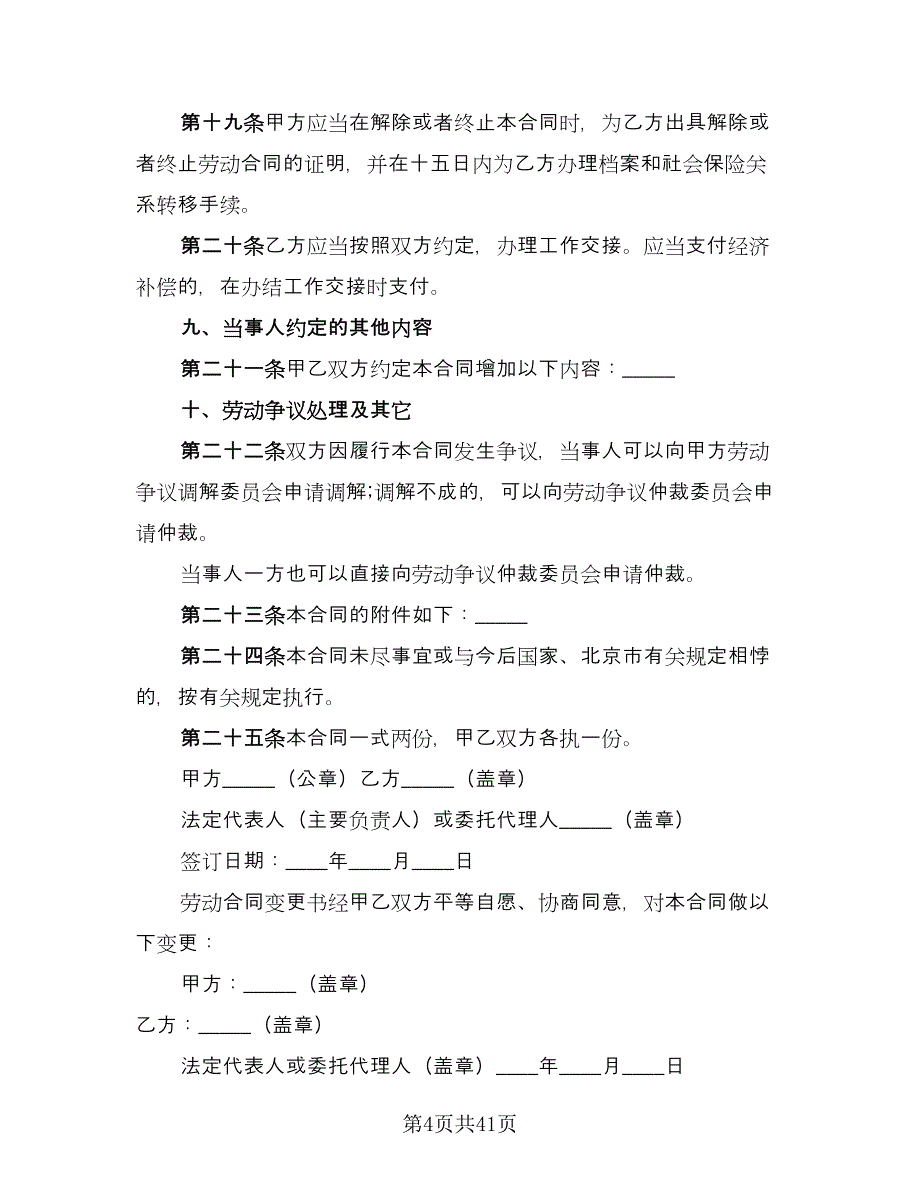 固定期限劳动合同经典版（8篇）.doc_第4页