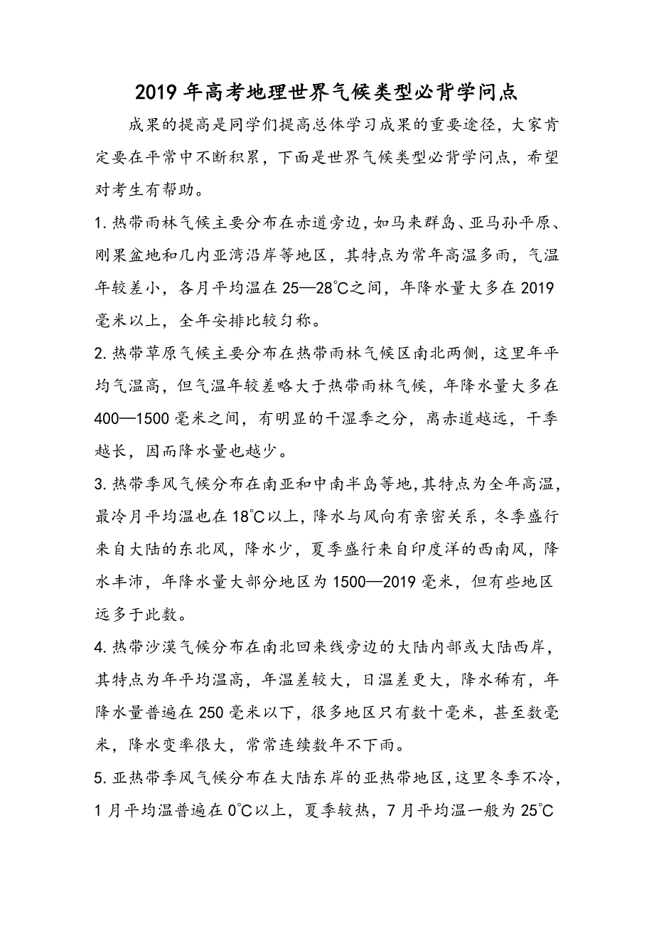 高考地理世界气候类型必背知识点_第1页