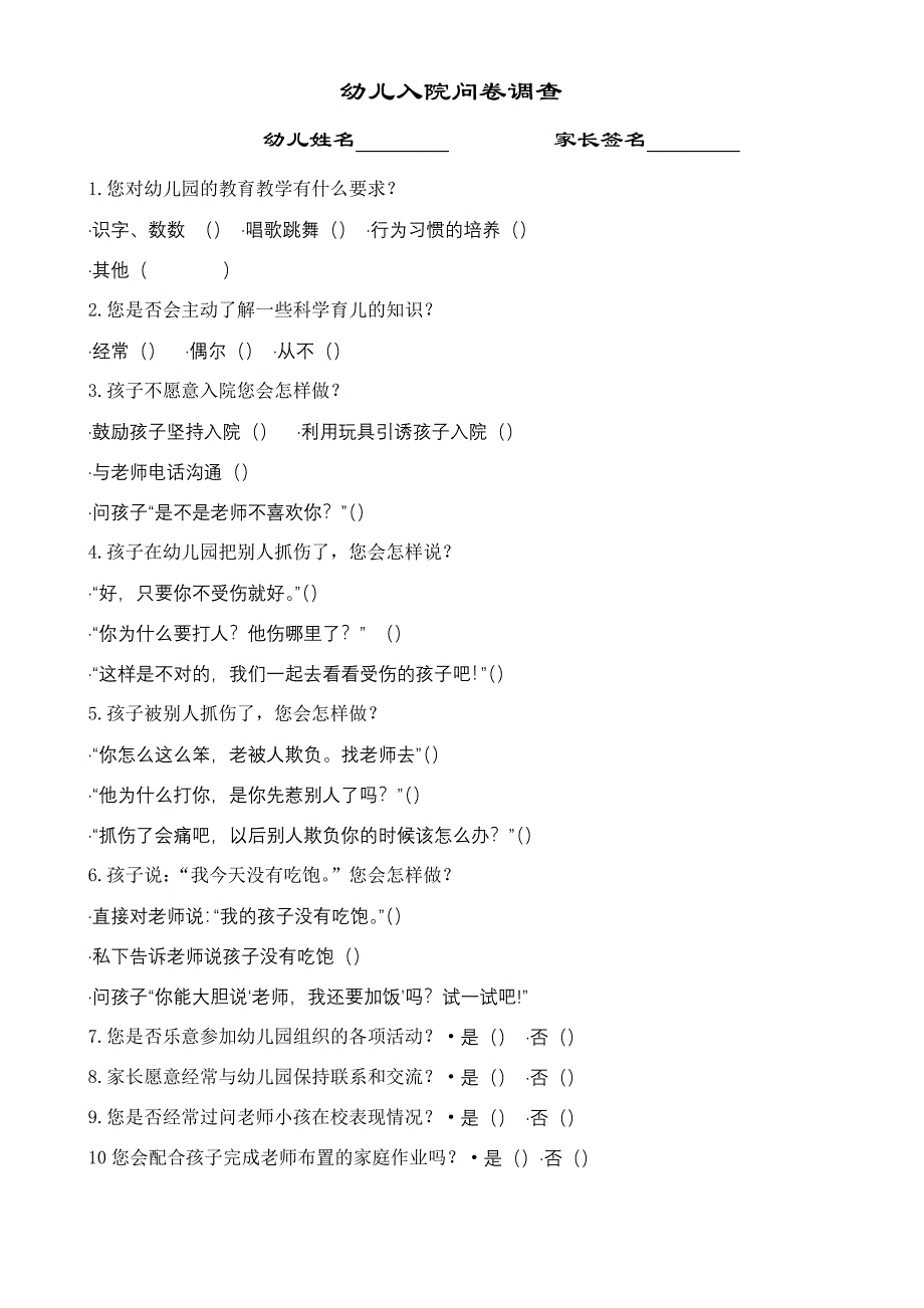 新生幼儿入院调查问卷_第1页