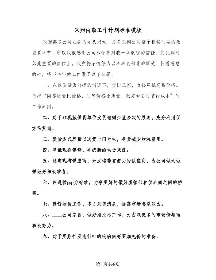 采购内勤工作计划标准模板（三篇）.doc_第1页