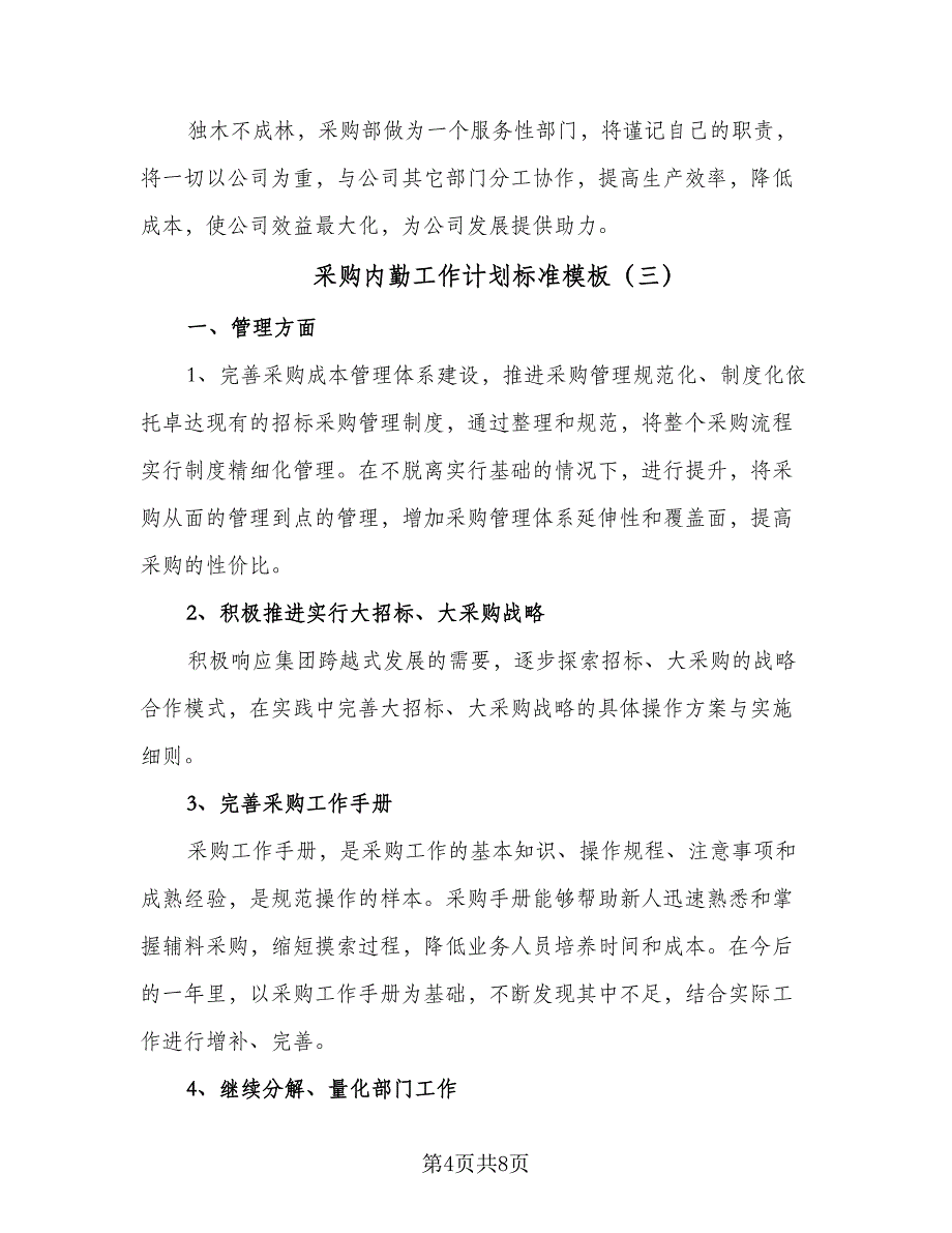 采购内勤工作计划标准模板（三篇）.doc_第4页