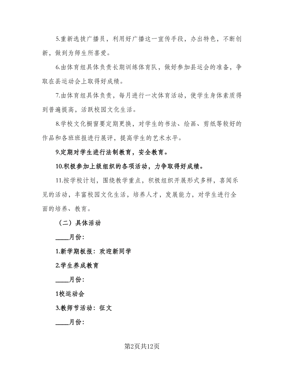 小学教师明年工作计划范文（四篇）_第2页