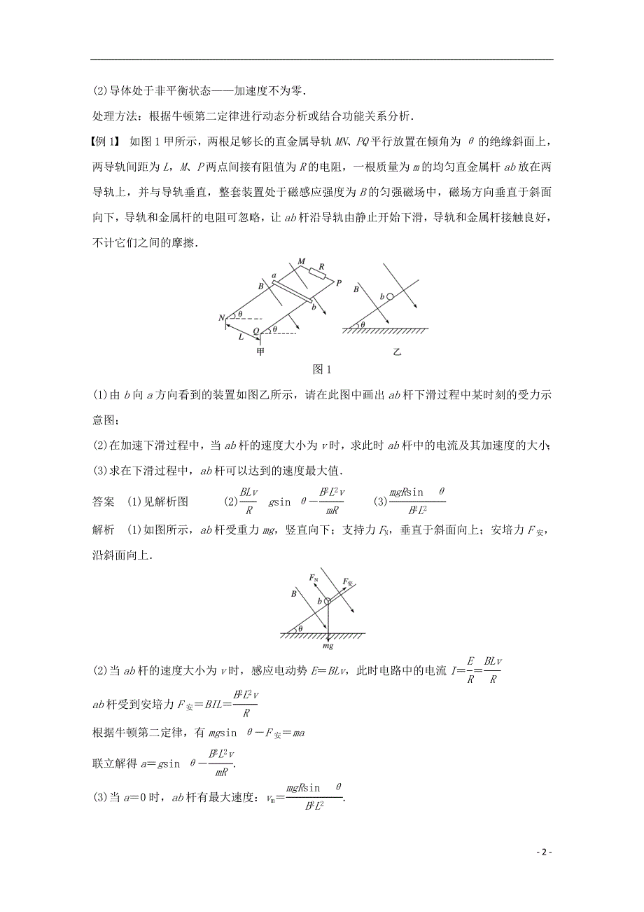 （浙江专版）2017-2018学年高中物理 第四章 电磁感应 习题课：电磁感应中的动力学及能量问题教学案 新人教版选修3-2_第2页