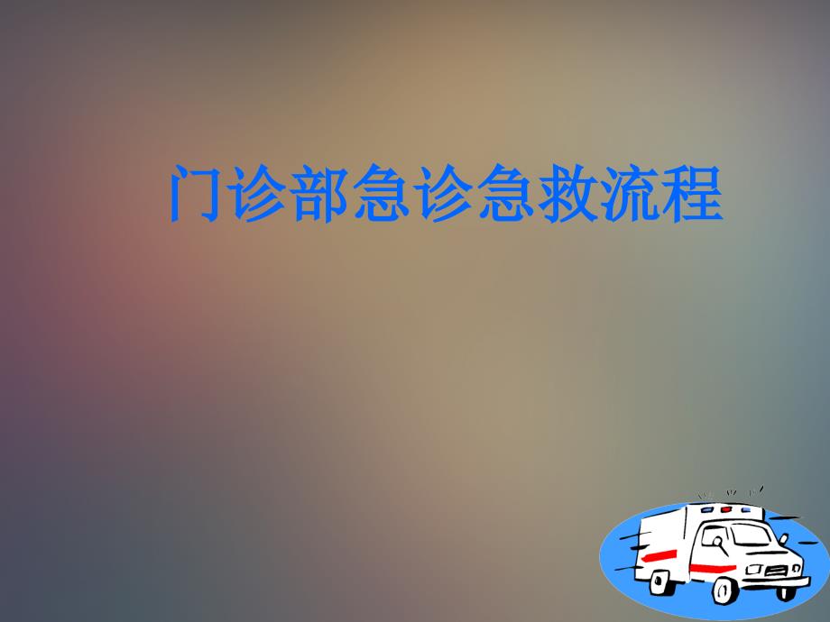 门诊常见病的急救流程.ppt_第1页