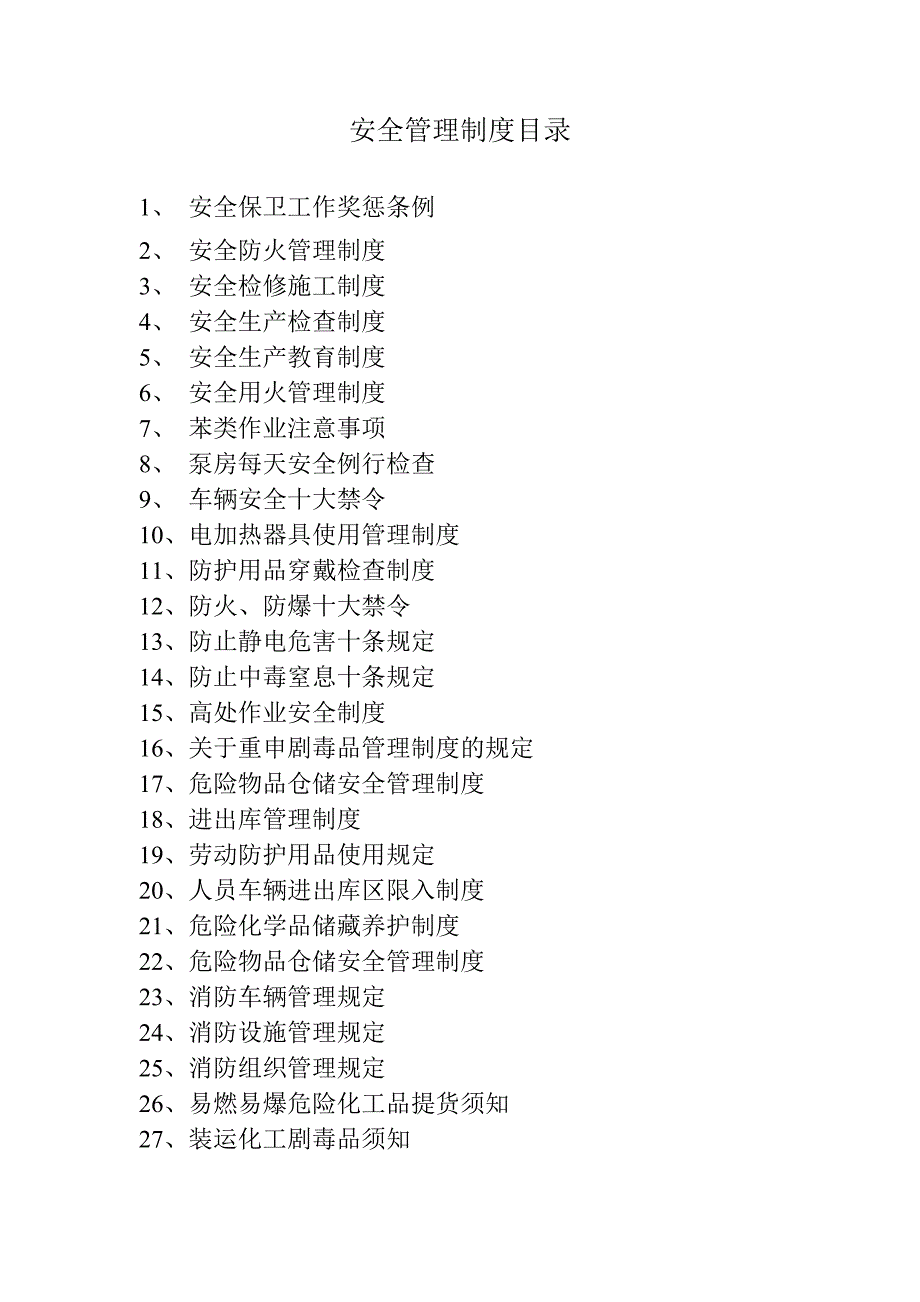 安全管理制度合集_第1页