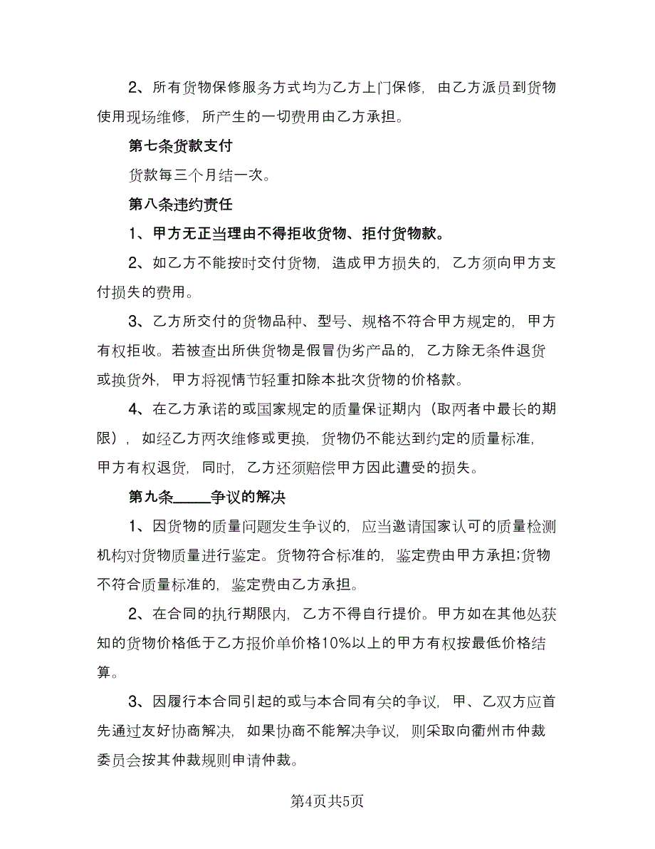 办公用品采购合同电子版（2篇）.doc_第4页