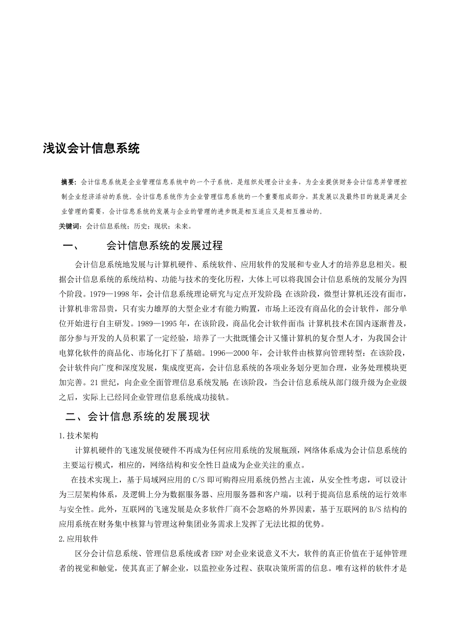 会计信息系统.doc_第1页