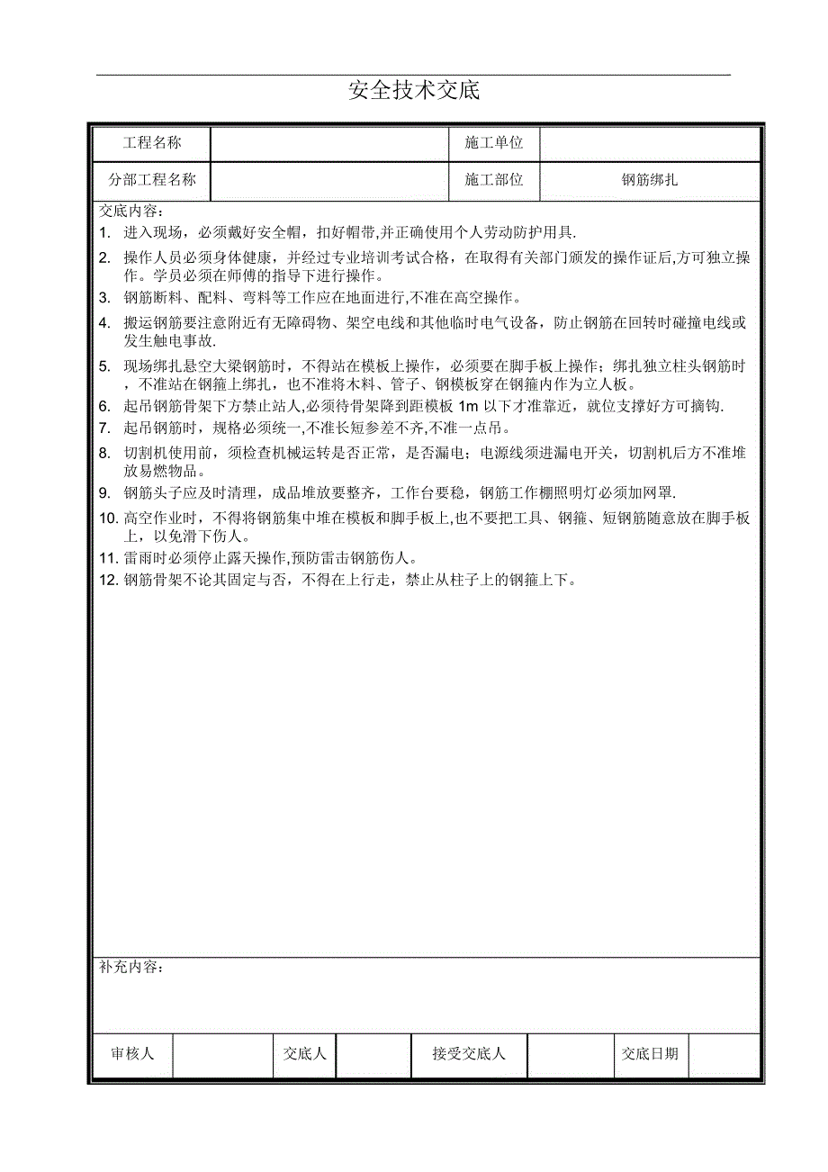 水利工程安全技术交底记录全套_第4页