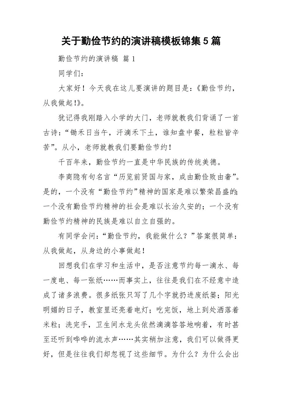 关于勤俭节约的演讲稿模板锦集5篇_第1页