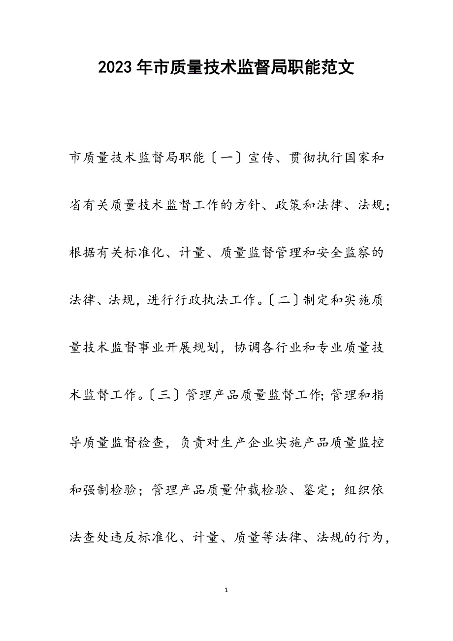 2023年市质量技术监督局职能.docx_第1页