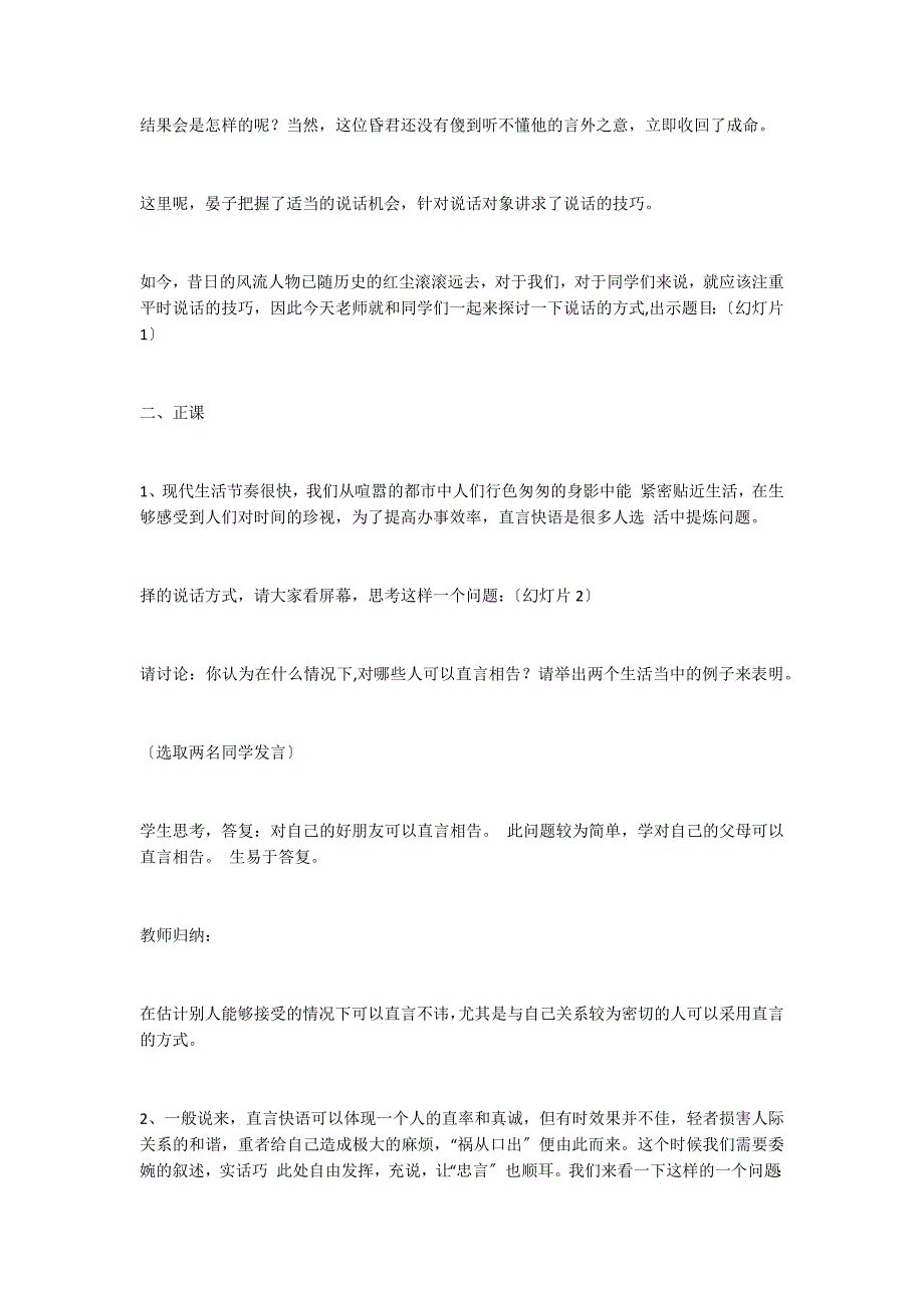 直道曲径皆通幽 巧言妙语惊四座—— 说话的方式探微教学案例实录_第2页