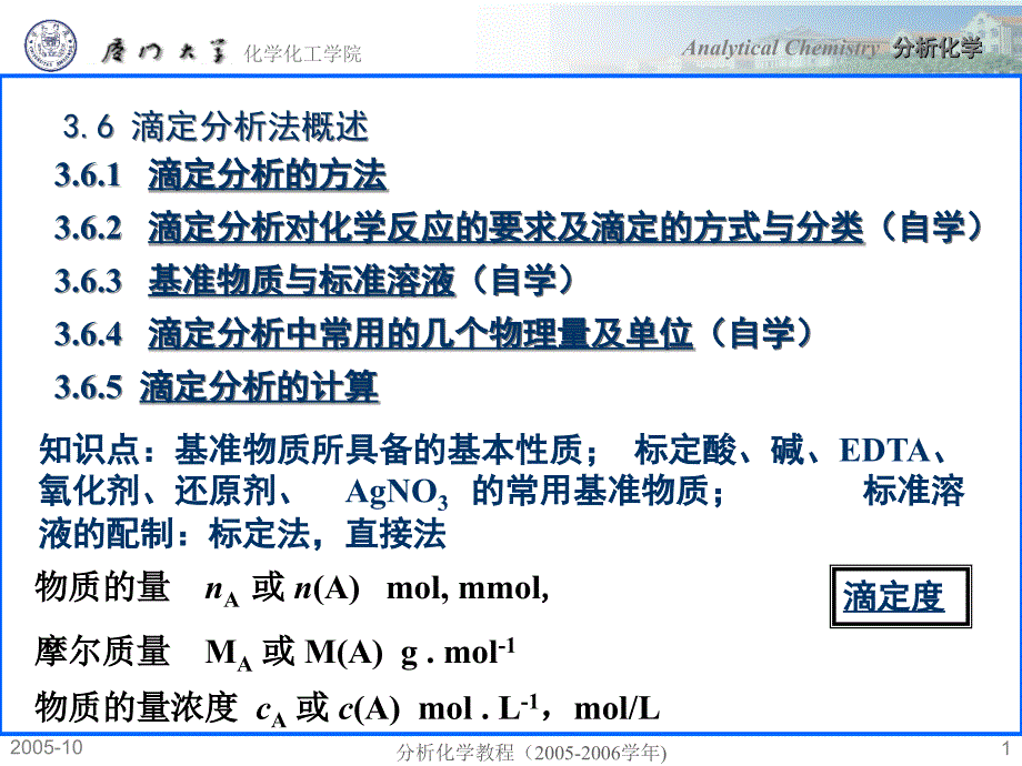 滴定分析法概述_第1页