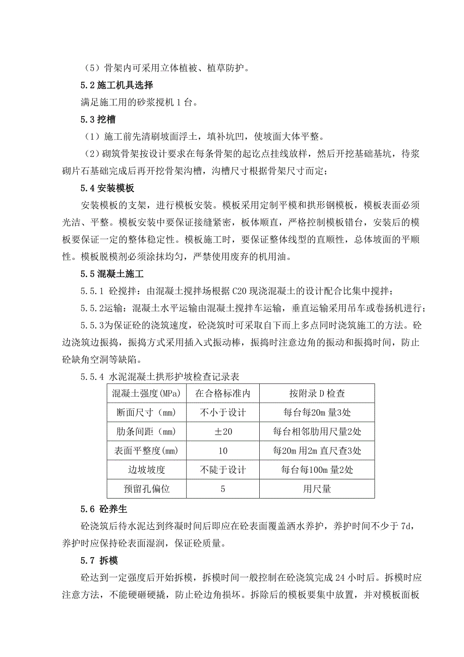 拱形骨架护坡施工作业指导书.doc_第2页