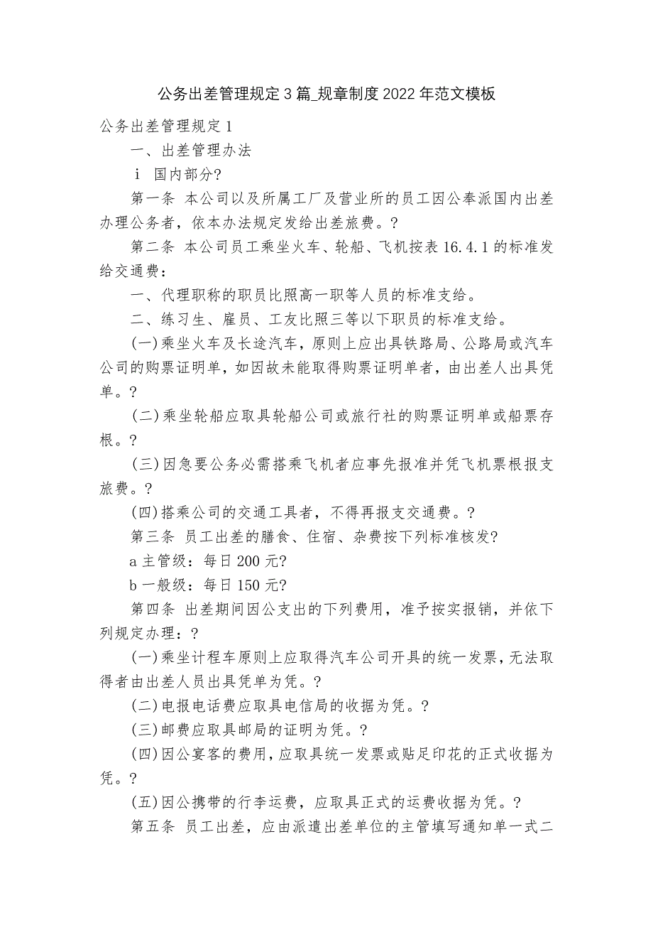 公务出差管理规定3篇_规章制度2022年范文模板_第1页