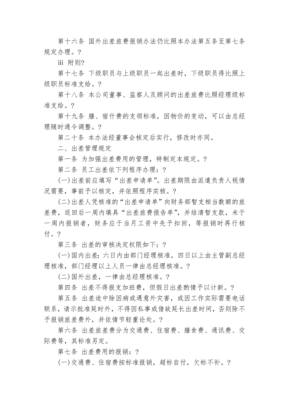 公务出差管理规定3篇_规章制度2022年范文模板_第3页