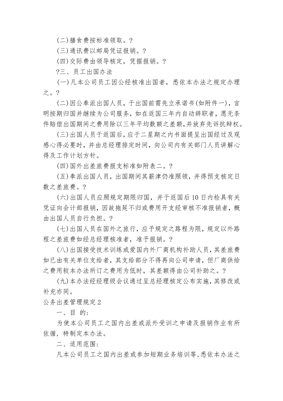 公务出差管理规定3篇_规章制度2022年范文模板_第4页