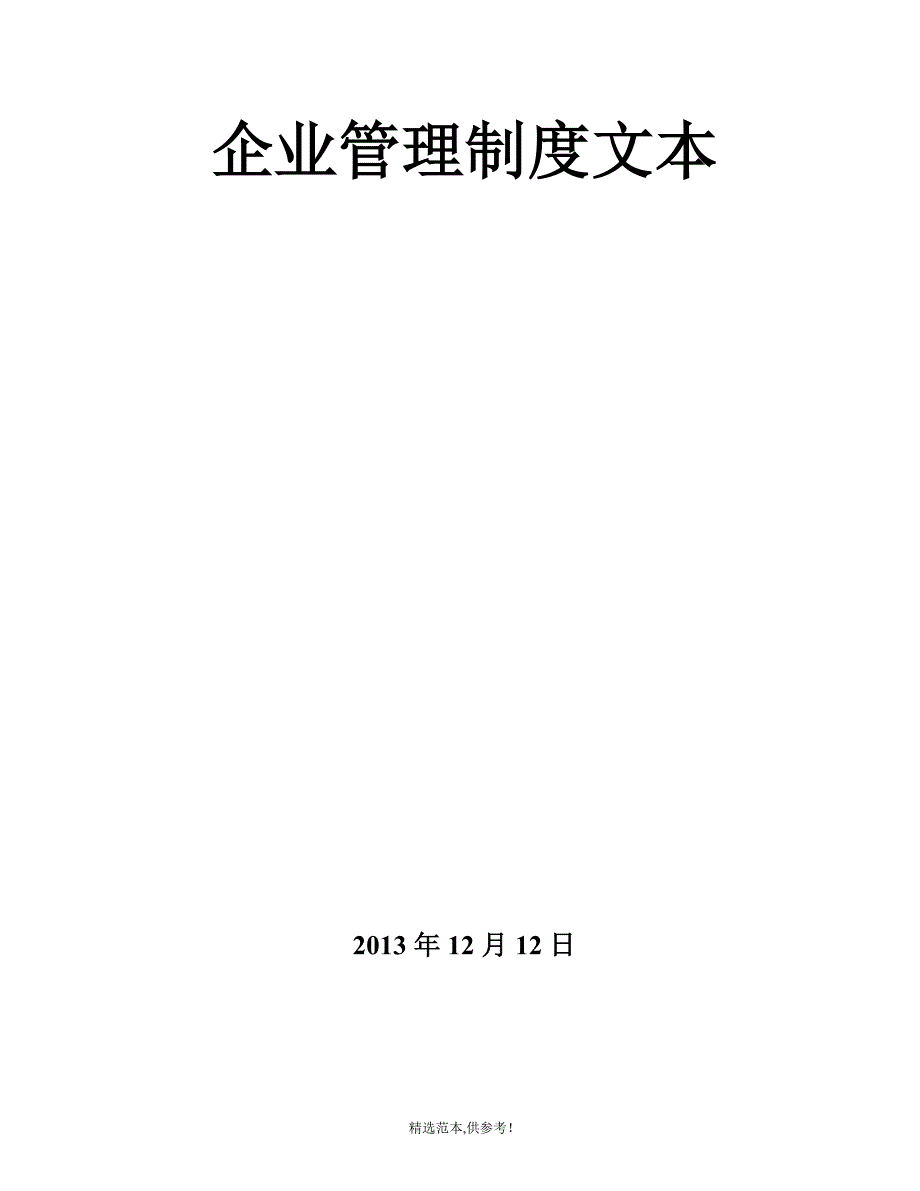 招标代理公司企业管理制度示范文本.doc_第1页