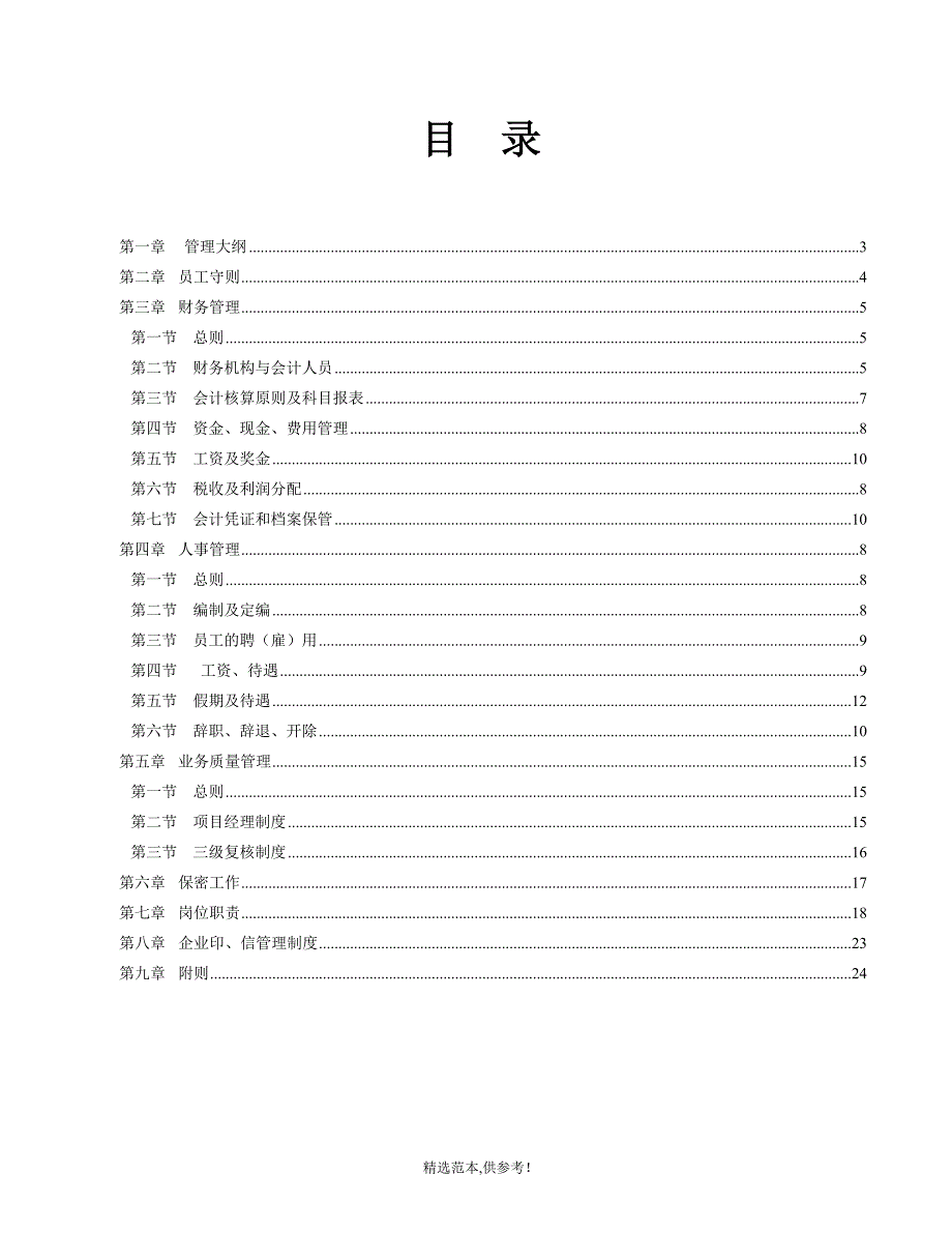 招标代理公司企业管理制度示范文本.doc_第2页