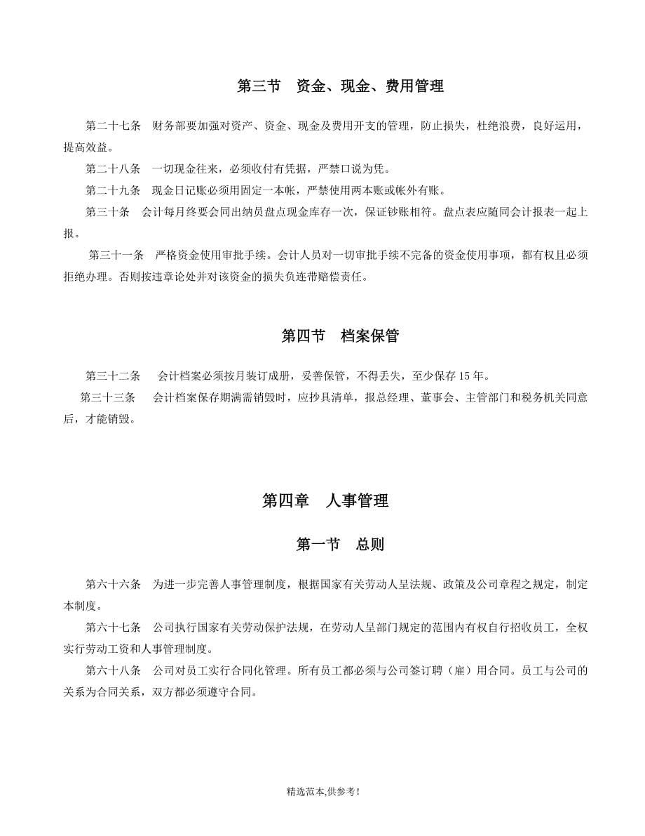 招标代理公司企业管理制度示范文本.doc_第5页