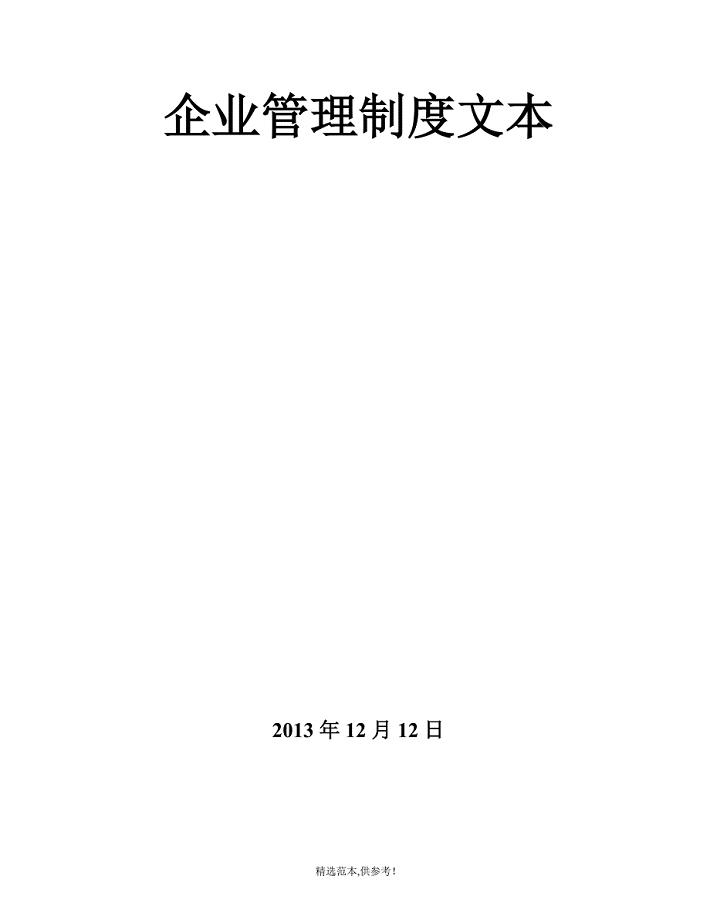 招标代理公司企业管理制度示范文本.doc