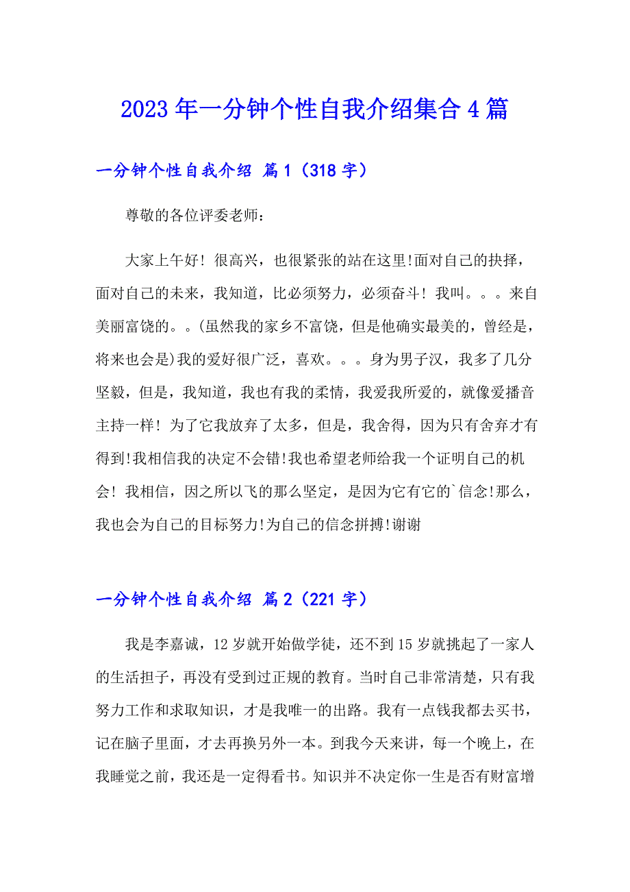 2023年一分钟个性自我介绍集合4篇_第1页