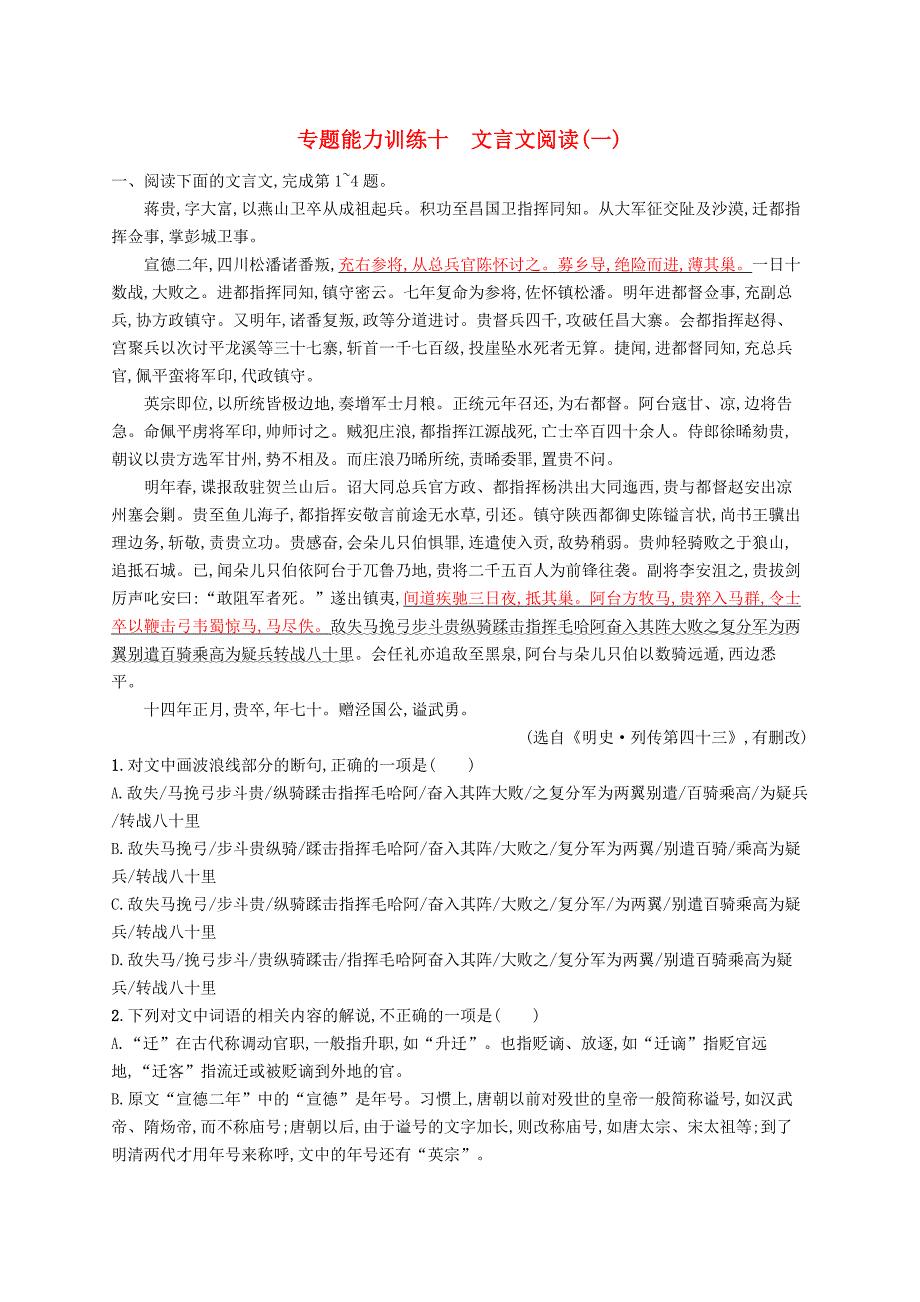 高三语文二轮复习专题六文言文阅读专题能力训练十文言文阅读一_第1页