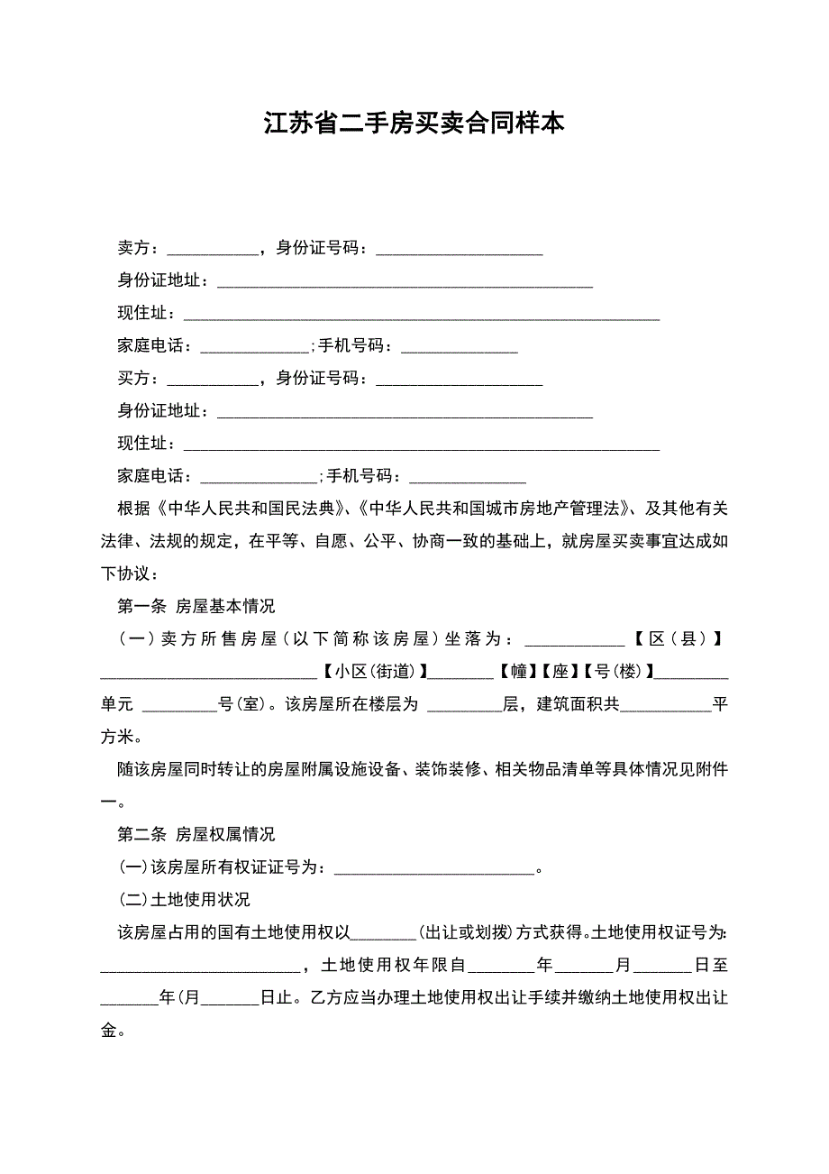 江苏省二手房买卖合同样本.docx_第1页