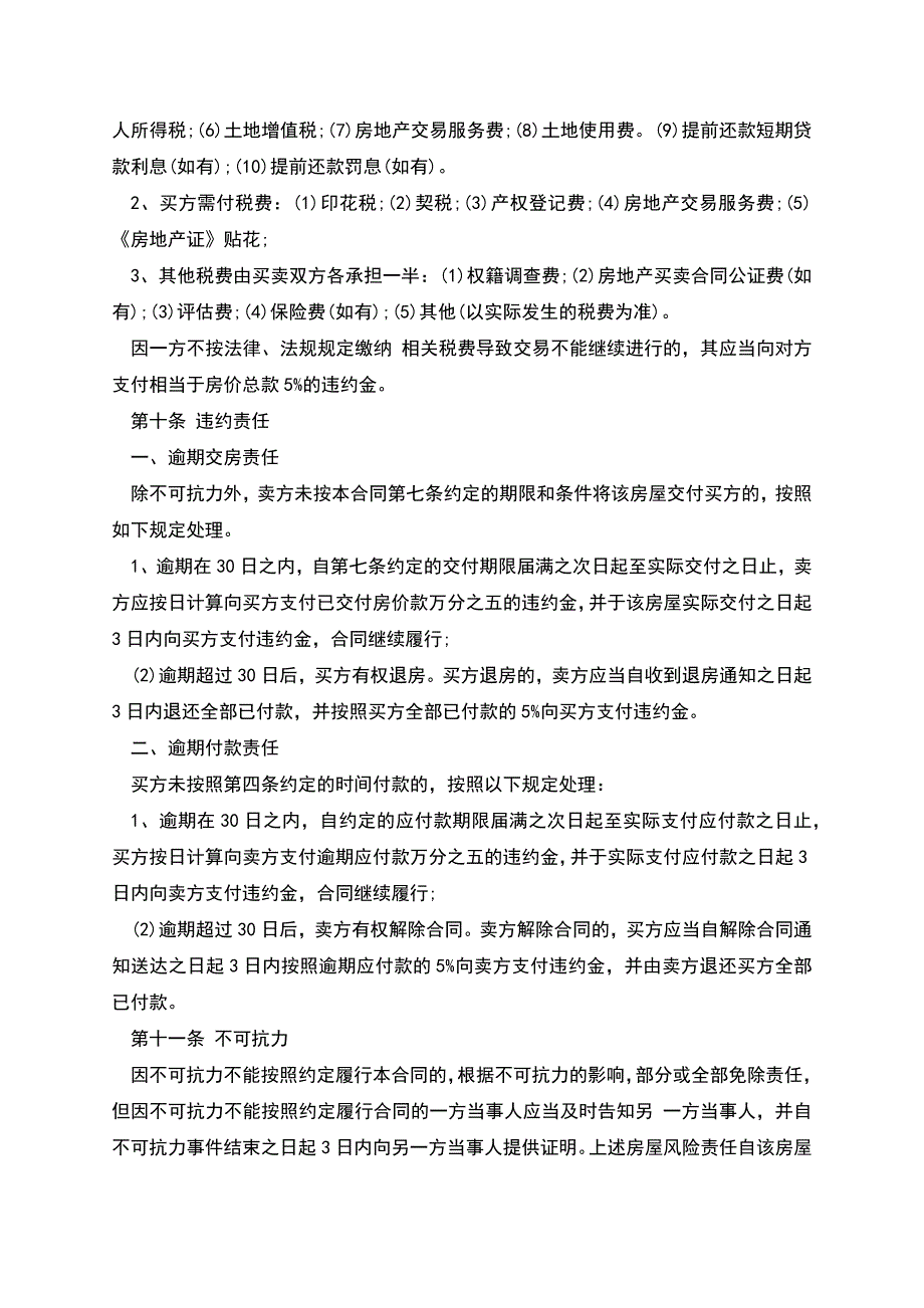 江苏省二手房买卖合同样本.docx_第4页