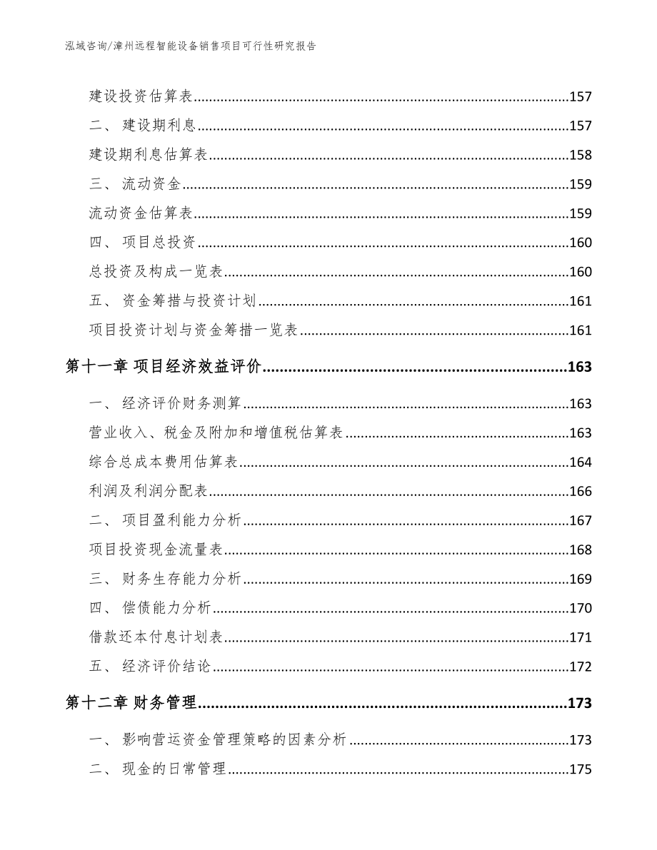 漳州远程智能设备销售项目可行性研究报告模板范文_第4页