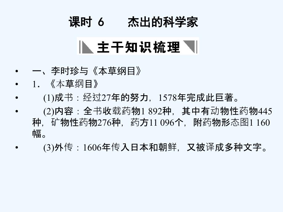 【创新设计】2011年高三历史一轮复习 课时6 杰出的科学家课件 人民版选修4_第1页