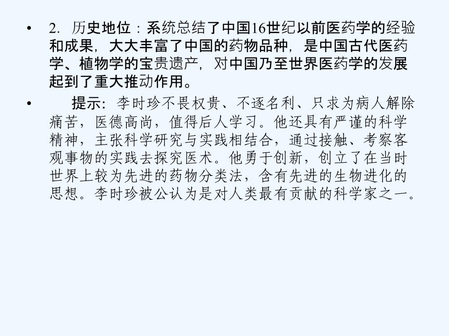 【创新设计】2011年高三历史一轮复习 课时6 杰出的科学家课件 人民版选修4_第2页