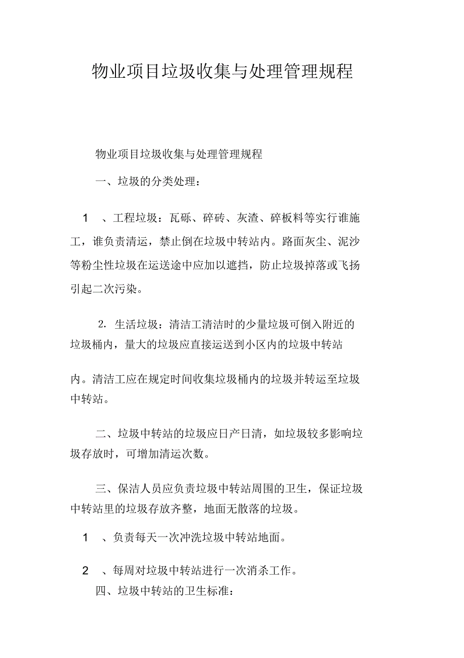 物业项目垃圾收集与处理管理规程_第1页