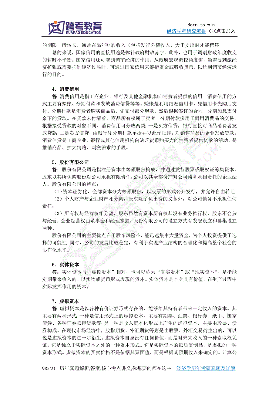 逄锦聚政治经济学第4版课后习题详解6第六章 信用制度与虚拟资本_第2页