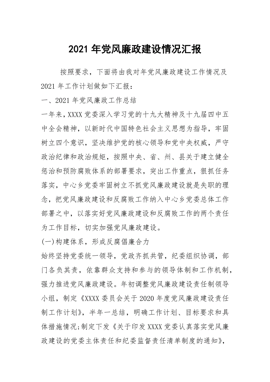 2021年党风廉政建设情况汇报_第1页