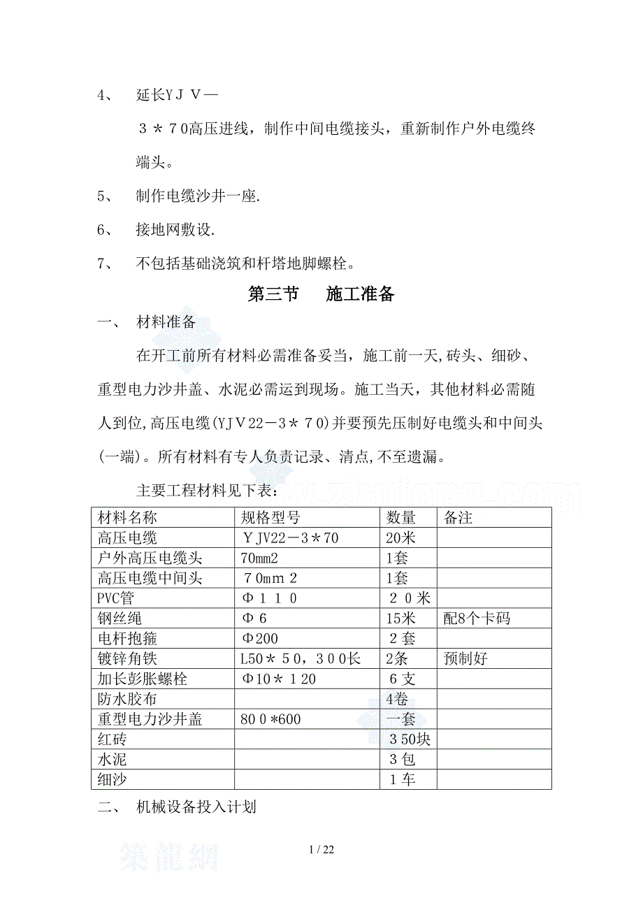 bA塔杆迁移工程施工方案_secret_第2页