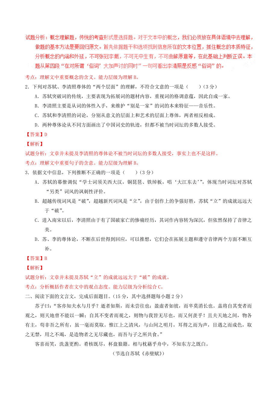 2022年高中语文 专题09 赤壁赋（测）（基础版）新人教版必修2_第2页