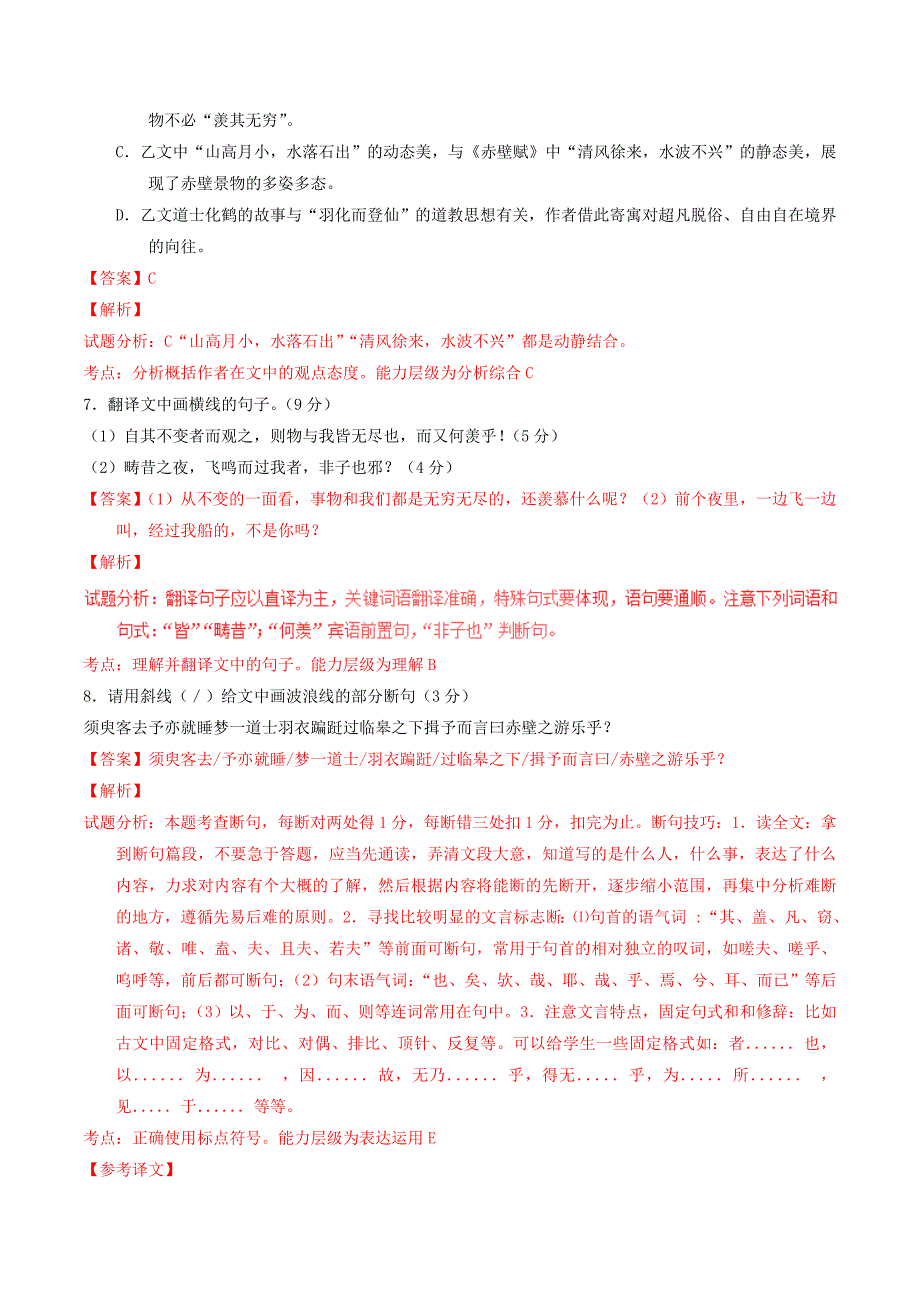 2022年高中语文 专题09 赤壁赋（测）（基础版）新人教版必修2_第4页