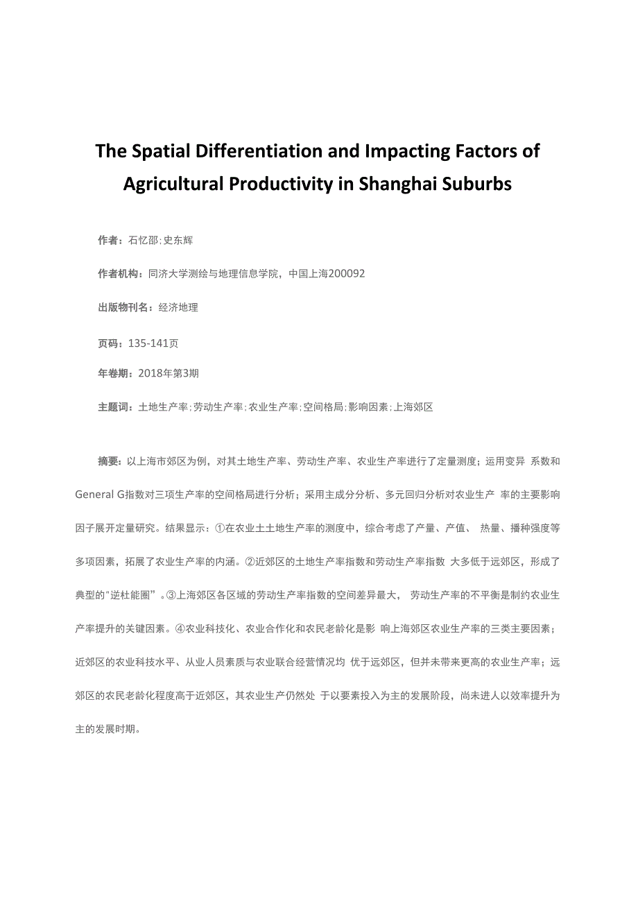 上海郊区农业生产率的空间分异及影响因素_第1页