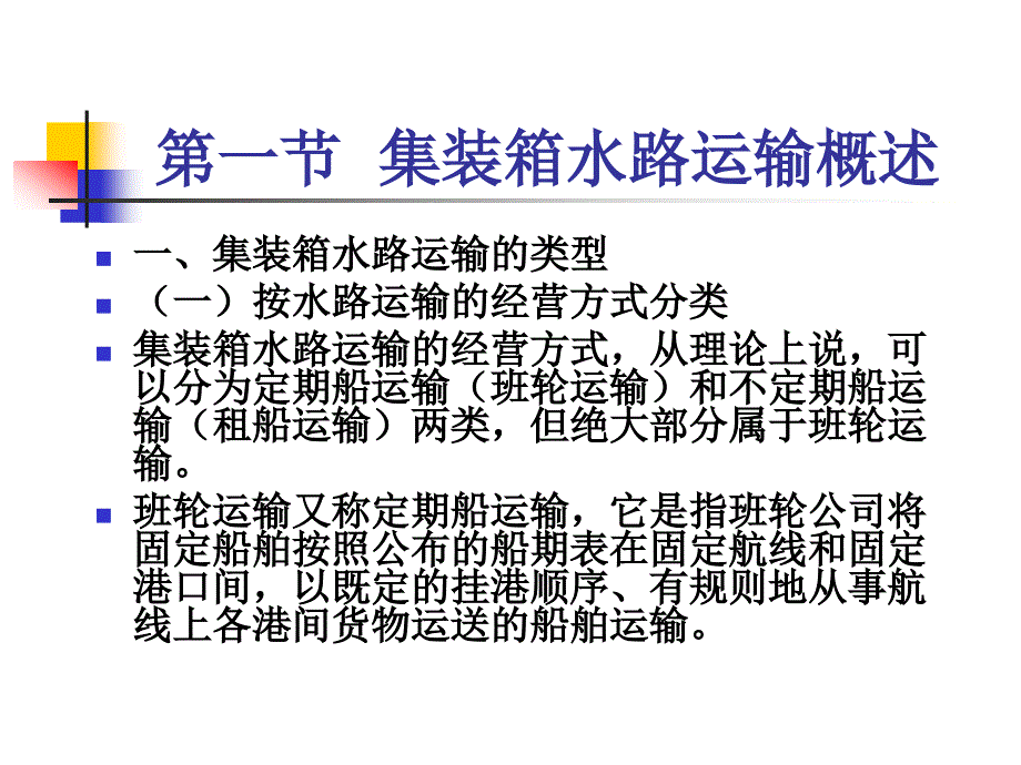 第六章集装箱运输船舶配载与运输线路ppt课件_第3页