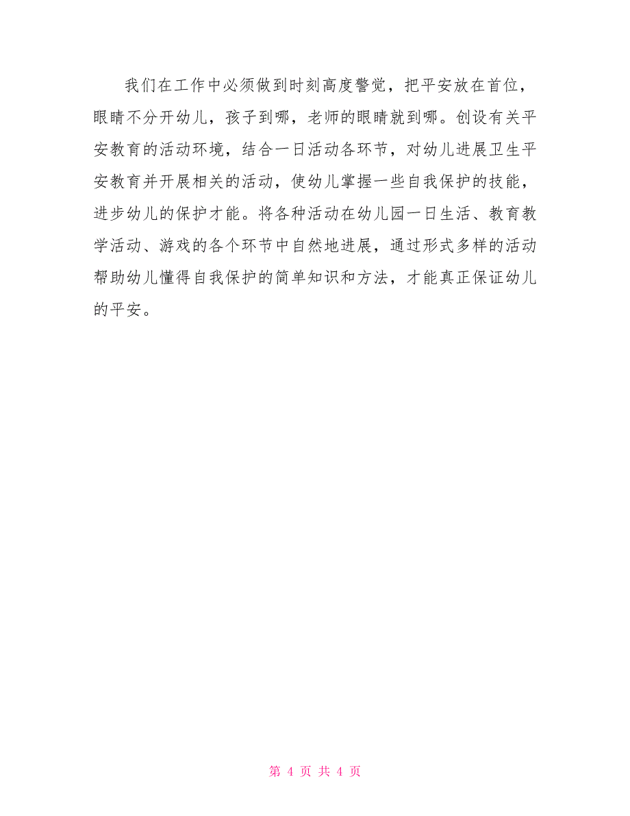 2022年度小班安全工作计划_第4页