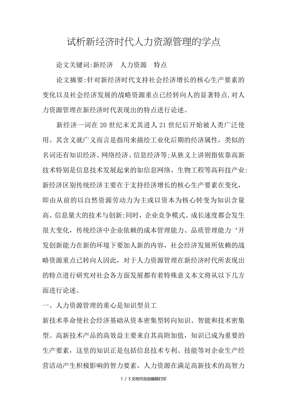 试析新经济时代人力资源管理的学点_第1页